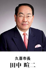 久喜市長 田中暄二