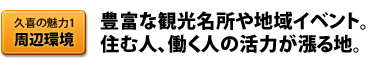 久喜の魅力1 周辺環境 豊富な観光名所や地域イベント。 住む人、働く人の活力が漲る池。