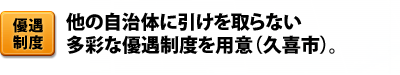 優遇制度 他の自治体に引けを取らない多彩な優遇制度を用意(久喜市)。