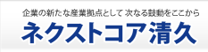ネクストコア清久　工業団地