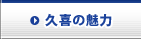 久喜市の魅力