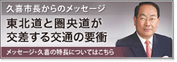 東北道と圏央道が交差する交通の要衝