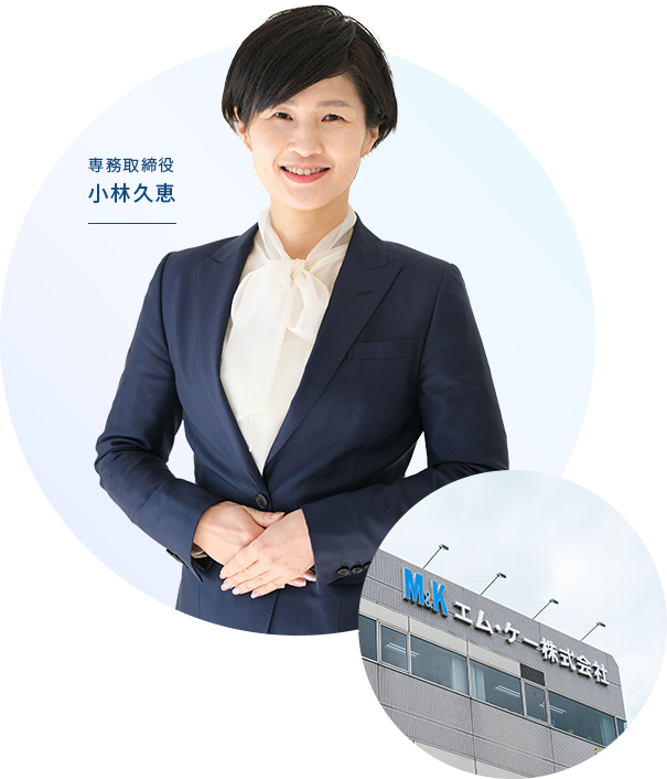 専務取締役 小林久恵